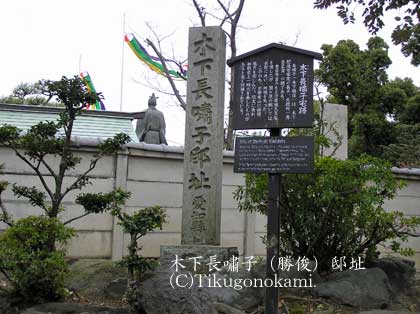 木下長嘯子（勝俊）邸址